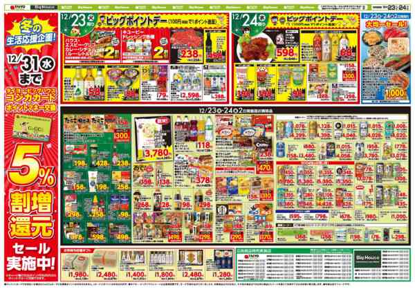 2025年12月23〜24日までお買い得チラシ12月23日~12月24日new-2
