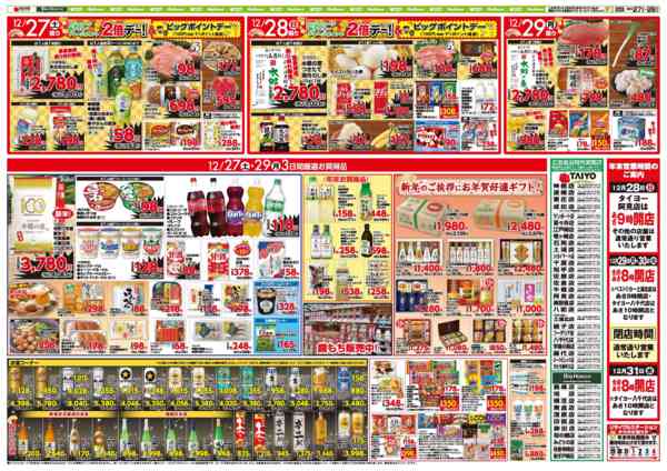 2025年12月27〜29日までお買い得チラシ12月27日～29日-2