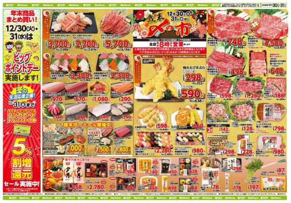 2025年12月30〜31日までお買い得チラシ12月30日～31日new-1