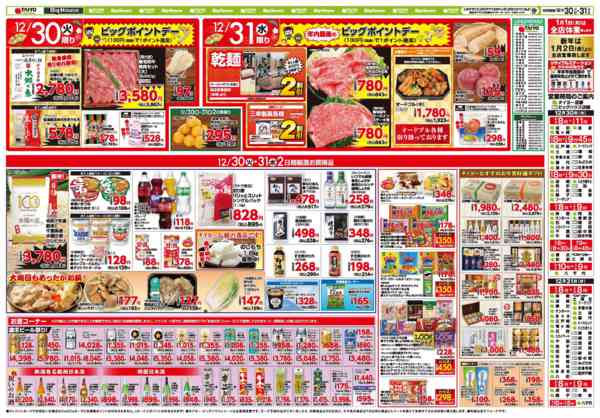 2025年12月30〜31日までお買い得チラシ12月30日～31日new-2