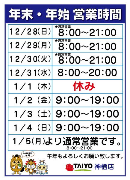 2025年12月25日〜2026年1月5日まで年末年始営業時間-1