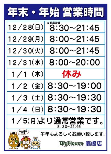 2025年12月25日〜2026年1月5日まで年末年始営業時間-1