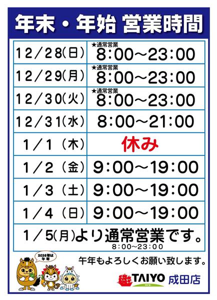 2025年12月25日〜2026年1月5日まで年末年始営業時間-1