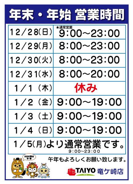 2025年12月25日〜2026年1月5日まで年末年始営業時間-1