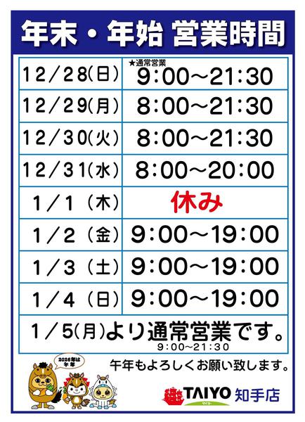 2025年12月25日〜2026年1月5日まで年末年始営業時間-1