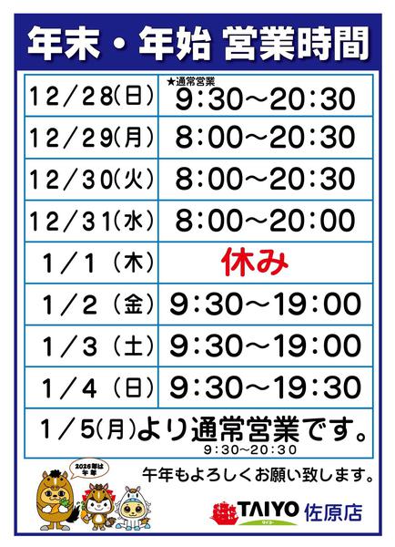 2025年12月25日〜2026年1月5日まで年末年始営業時間-1