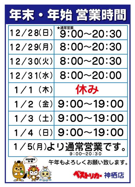2025年12月25日〜2026年1月5日まで年末年始営業時間-1