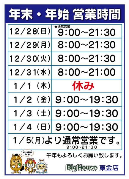 2025年12月25日〜2026年1月5日まで年末年始営業時間-1