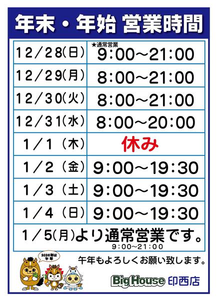 2025年12月25日〜2026年1月5日まで年末年始営業時間-1
