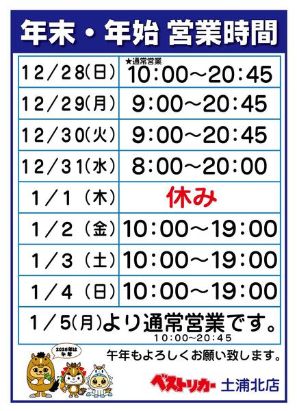 2025年12月25日〜2026年1月5日まで年末年始営業時間-1