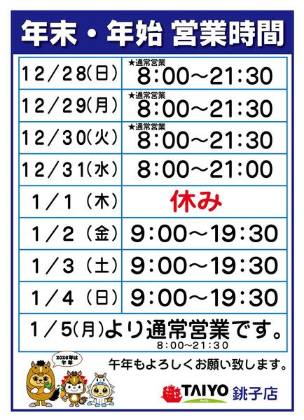 2025年12月25日〜2026年1月5日まで年末年始営業時間-1