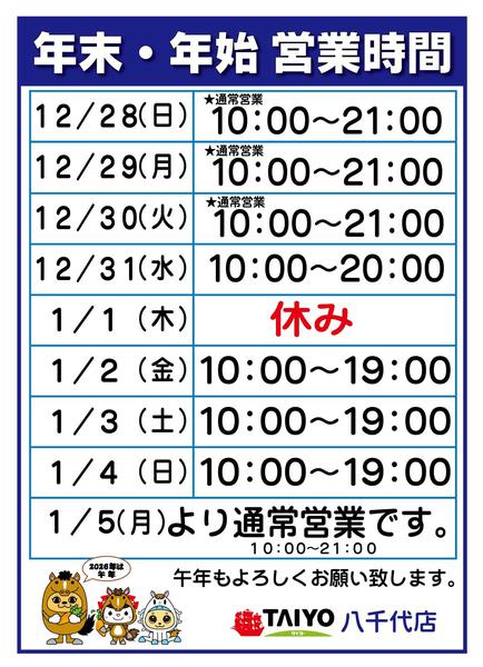 2025年12月25日〜2026年1月5日まで年末年始営業時間-1