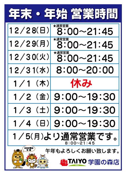 2025年12月25日〜2026年1月5日まで年末年始営業時間new-1