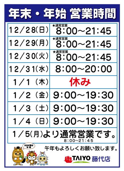 2025年12月25日〜2026年1月5日まで年末年始営業時間-1
