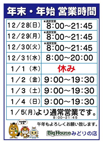 2025年12月25日〜2026年1月5日まで年末年始営業時間new-1