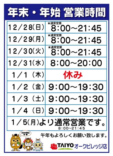 2025年12月25日〜2026年1月5日まで年末年始営業時間-1