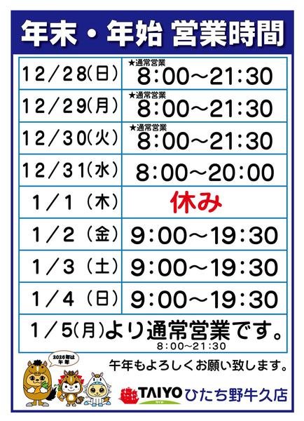 2025年12月25日〜2026年1月5日まで年末年始営業時間-1