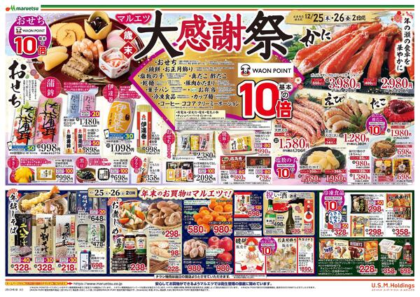 12月25日～12月26日　チラシ情報-2