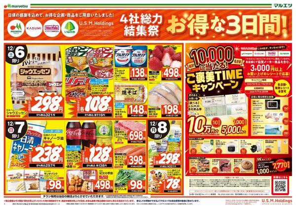 12月6日～12月8日　チラシ情報new-1