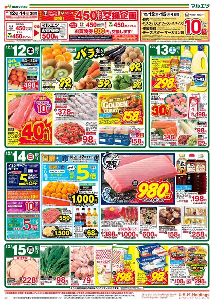 12月12日～12月15日　チラシ情報-1