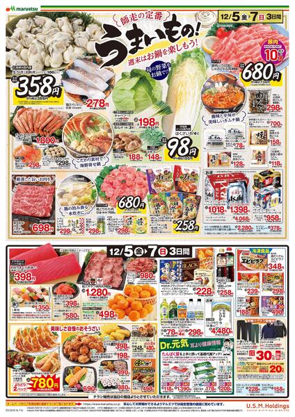 12月5日～12月7日　チラシ情報new-2