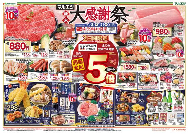 12月30日～12月31日　チラシ情報new-1