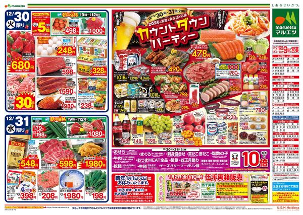 12月30日～12月31日　チラシ情報new-2