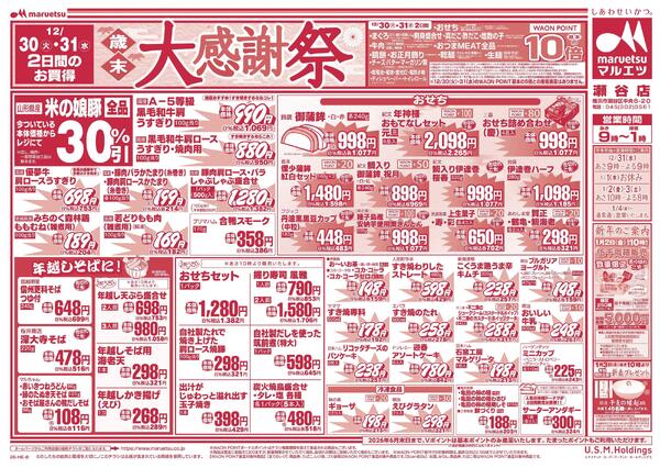 12月30日～12月31日　チラシ情報new-2