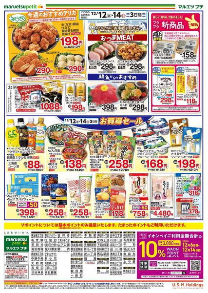 12月12日～12月14日　チラシ情報-2