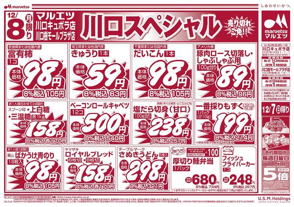 12月7日～12月8日　チラシ情報new-2