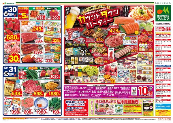 12月30日～12月31日　チラシ情報new-2