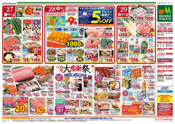 12月27日～12月29日　チラシ情報new-2