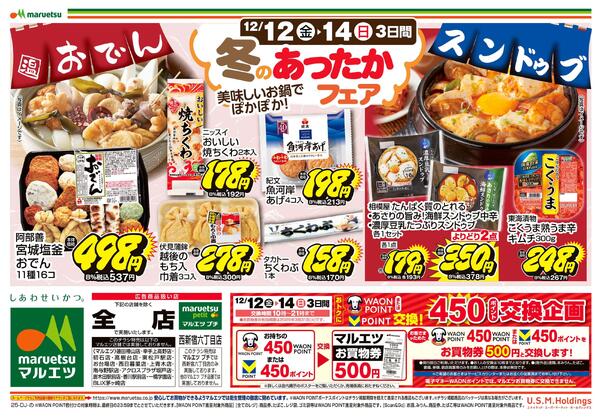 12月12日～12月14日　チラシ情報new-2