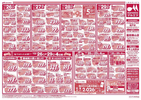 12月26日～12月29日　チラシ情報-2