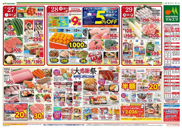 12月27日～12月29日　チラシ情報new-2