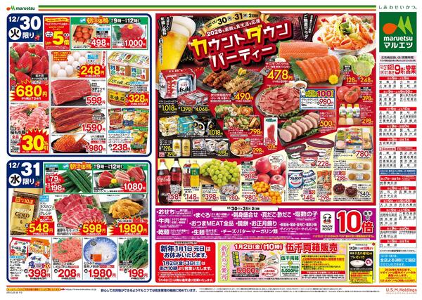 12月30日～12月31日　チラシ情報new-2