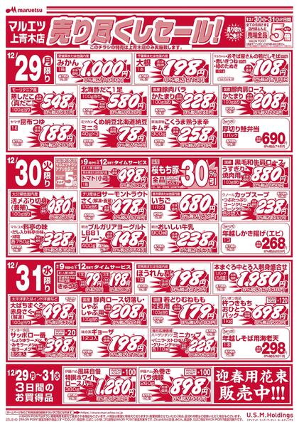 12月29日～12月31日　チラシ情報new-1