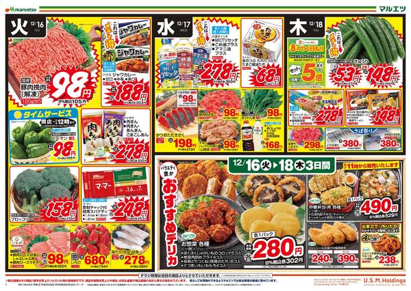 12月16日～12月18日　チラシ情報new-1