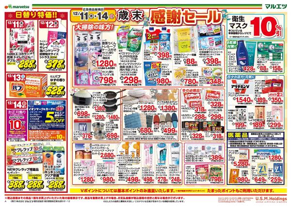 12月11日～12月14日　チラシ情報-1