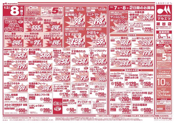 12月7日～12月8日　チラシ情報-2