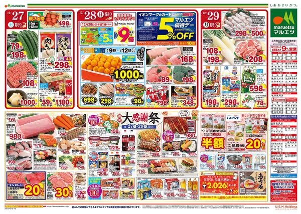 12月27日～12月29日　チラシ情報new-2