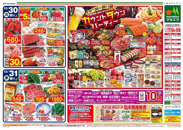 12月30日～12月31日　チラシ情報new-2