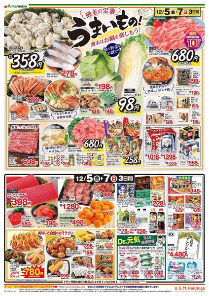 12月5日～12月7日　チラシ情報new-2