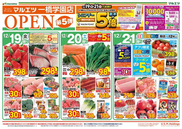 マルエツ一橋学園店  OPENチラシ第5弾！！是非、おこしください！！new-1