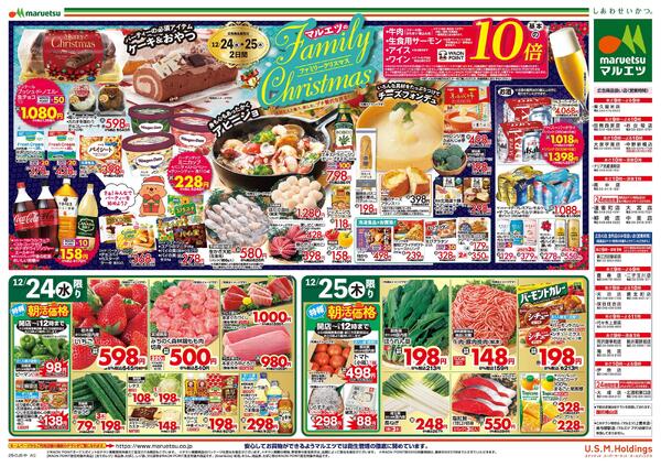 12月24日～12月25日　チラシ情報new-2