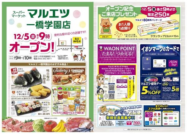 マルエツ一橋学園店  12月5日（金）9:00 OPEN！！是非、おこしください！！-1