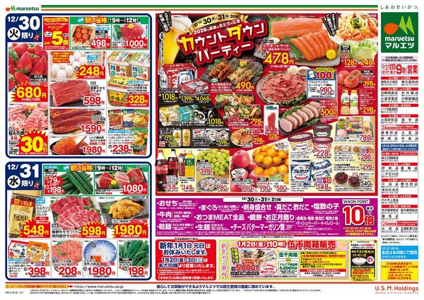 12月30日～12月31日　チラシ情報new-2