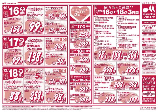 12月16日～12月18日　チラシ情報new-2