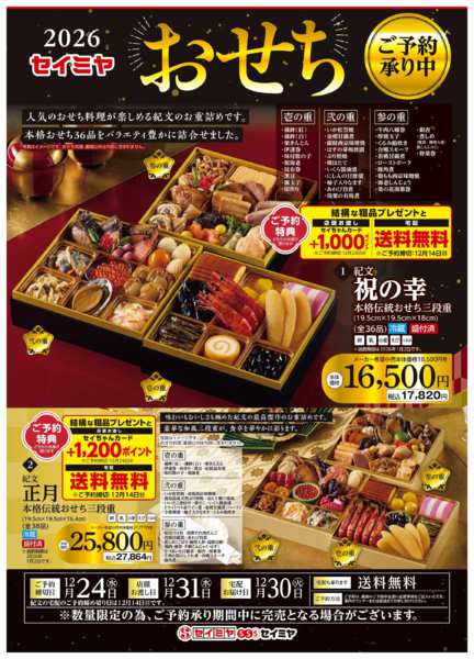 2025年10月1日〜12月24日まで2026年セイミヤおせちご予約承り中-1