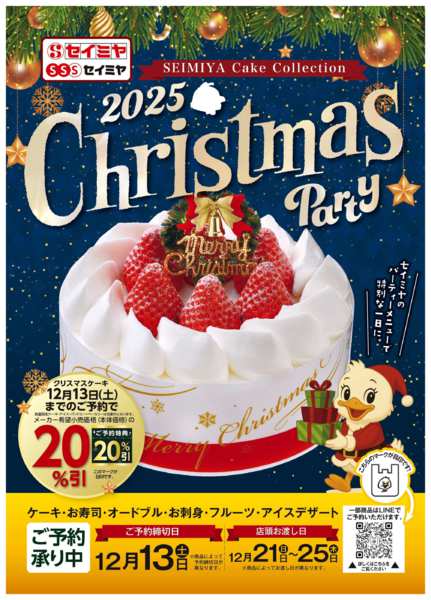 2025年10月1日〜12月13日まで2025年セイミヤクリスマスパーティー-1